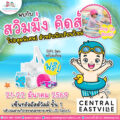 Summer นี้มาว่ายน้ำกัน! พบกับ “สวิมมิ่ง คิดส์ Pop-up Booth” โรงเรียนสอนว่ายน้ำทารกและเด็กเล็ก วันที่ 21–22 มีนาคมนี้ Central Eastville ชั้น 1 หน้า JD Sport (บริเวณลานกิจกรรมบ่อทราย)
