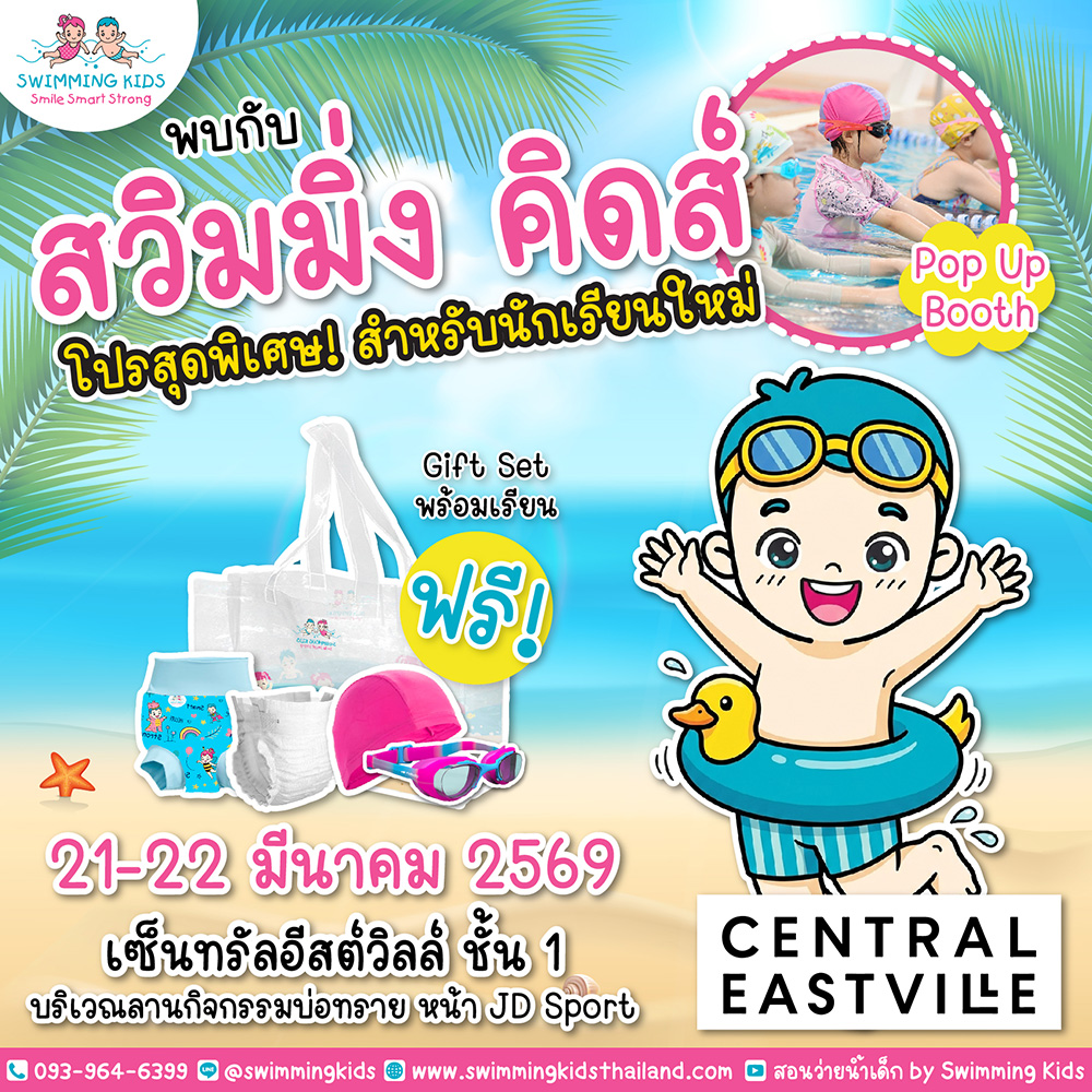 Summer นี้มาว่ายน้ำกัน! พบกับ  “สวิมมิ่ง คิดส์ Pop-up Booth” โรงเรียนสอนว่ายน้ำทารกและเด็กเล็ก วันที่ 21–22 มีนาคมนี้ Central Eastville ชั้น 1 หน้า JD Sport (บริเวณลานกิจกรรมบ่อทราย)