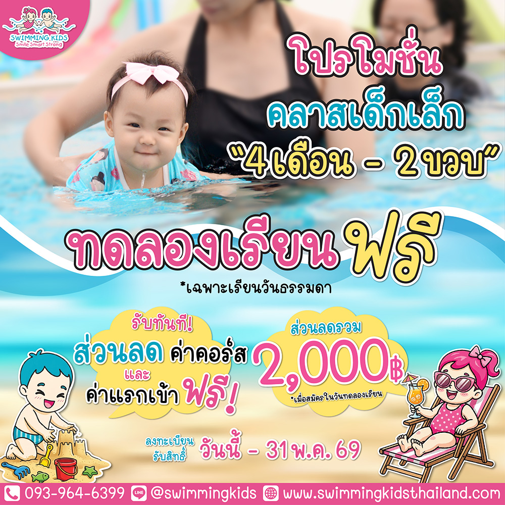โปรโมชั่นคลาสเบบี๋ "4 เดือน - 2 ขวบ" ฟรีทดลองเรียน พิเศษ พร้อมรับส่วนลดสูงสุด 2,000 บาท