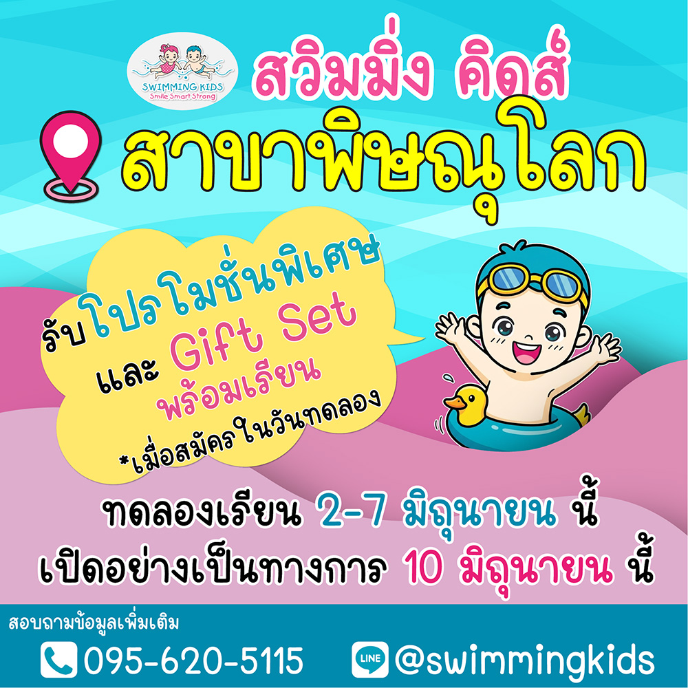Swimming Kids Phitsanulok Coming Soon! ลงทะเบียนจองสิทธิ์ทดลองเรียนฟรี พร้อมรับโปรโมชั่น และ Gift Set สุดพิเศษ